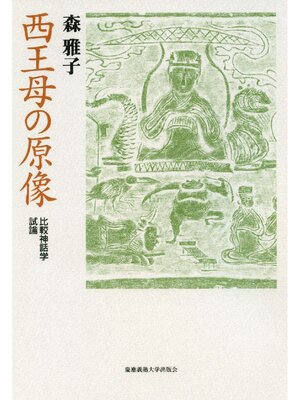 cover image of 西王母の原像